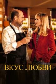 Вкус любви (La dégustation (The Tasting)) 2022