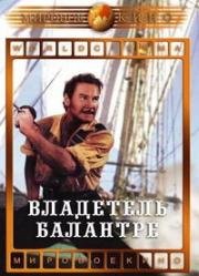 Владетель Баллантрэ (The Master of Ballantrae) 1953