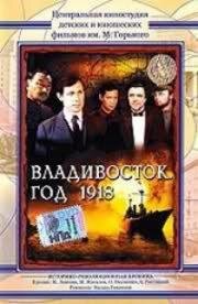 Владивосток, год 1918 1982