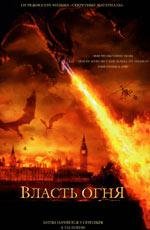 Власть огня (Reign of Fire) 2002