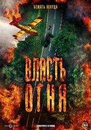 Власть огня (En plein feu)