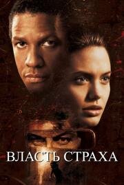 Власть страха (The Bone Collector) 2000