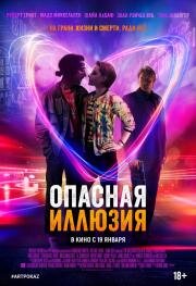 Опасная иллюзия (The Necessary Death of Charlie Countryman) 2013