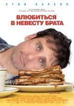 Влюбиться в невесту брата (Dan in Real Life) 2007