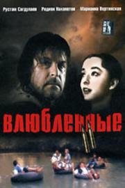 Влюбленные. Фильм второй 2004