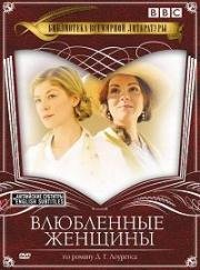 Влюбленные женщины (Women in Love) 2011