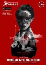 Вмешательство 2020