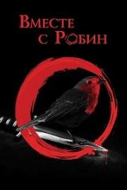 Вместе с Робин (Around Robin) (2021)