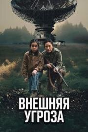 Внешняя угроза (The Outer Threat) (2026)