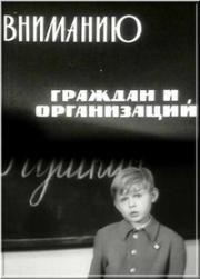 Вниманию граждан и организаций 1965