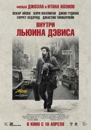 Внутри Льюина Дэвиса (2012)