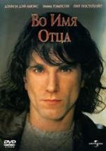 Во имя отца (In the Name of the Father) 1993