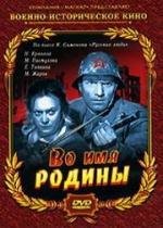 Во имя Родины 1943