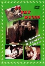 Во имя жизни 1947