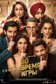 Во время игры (Khel Khel Mein) (2024)