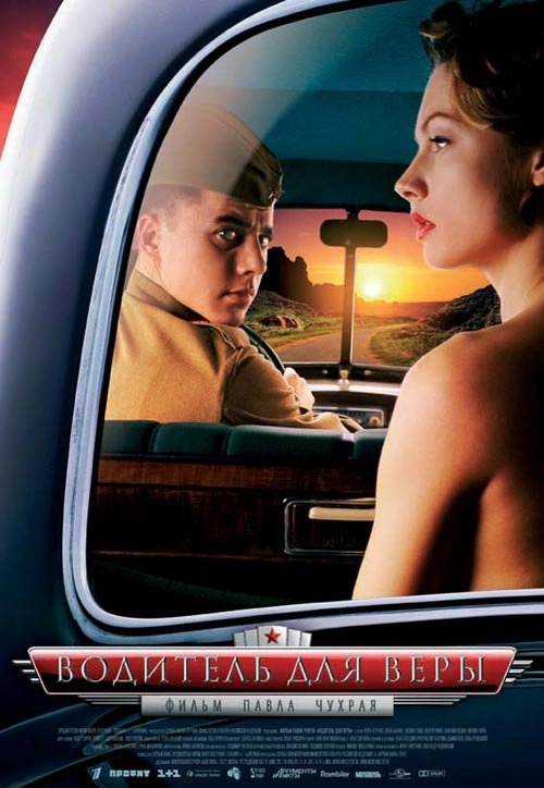 Водитель для Веры 2004