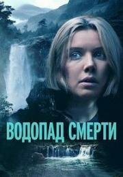 Водопад смерти (Mercy Falls) 2023