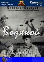 Водяной 1961