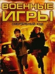 Военные игры 2: Смертельный код (Военные игры 2: Код смерти) (Wargames 2: The Dead Code) 2008