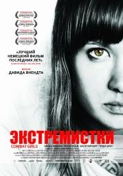 Экстремистки. Combat Girls (Kriegerin) 2011