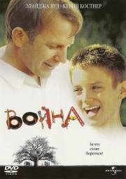 Война (The War) 1994