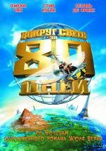 Вокруг света за 80 дней (Around The World In 80 Days) (2004)