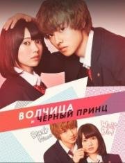 Волчица и черный принц (Ookami shoujo to kuro ouji) 2016