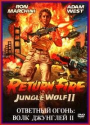 Волк джунглей 2 (Ответный огонь) (Return Fire) 1988