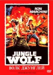 Волк джунглей (Jungle Wolf) 1986
