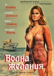 Волна желания (Ondata di piacere) (1975)