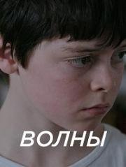 Волны (2007)