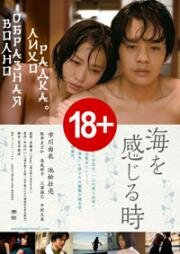 Волнообразная лихорадка (Когда я почувствую море) (Umi wo kanjiru toki (Undulant Fever)) 2014