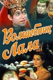 Волшебник Лала (Tunder Lala) 1981