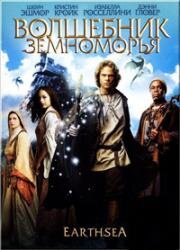Волшебник Земноморья (Earthsea) 2004
