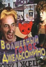 Волшебный голос Джельсомино 1977