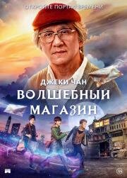Волшебный магазин (Jie you za huo dian (Namiya)) 2017