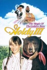Волшебство золотого медведя (The Magic of the Golden Bear: Goldy III) (1994)