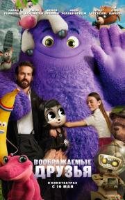 Воображаемые друзья (IF) 2024