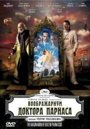Воображариум доктора Парнаса (The Imaginarium of Doctor Parnassus) 2009