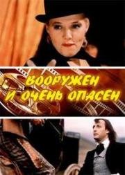 Вооружен и очень опасен 1977