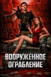 Вооруженное ограбление (Jun huo da jie an (The Great Arms Robbery)) 2022