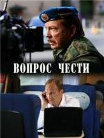 Вопрос чести 2010