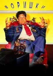 Воришки (The Borrowers) 1997