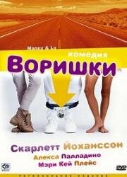 Воришки (Manny & Lo) 1996