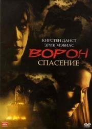 Ворон 3: Спасение (The Crow: Salvation) 2000