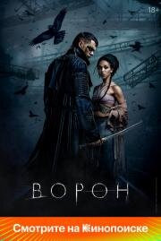 Ворон (The Crow) (2024)
