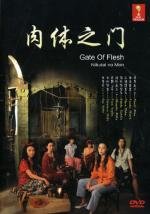 Ворота плоти (Nikutai no mon (Gate of Flesh)) 1964