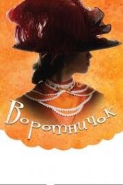 Воротничок 2017