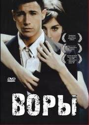 Воры (Ladrones) 2007