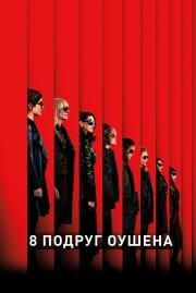 Восемь подруг Оушена (Ocean's 8) 2018
